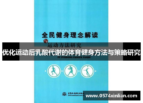 优化运动后乳酸代谢的体育健身方法与策略研究