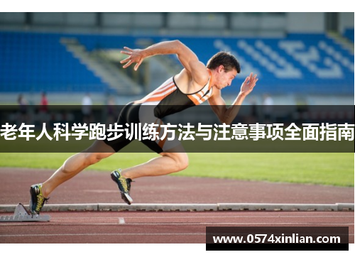 老年人科学跑步训练方法与注意事项全面指南