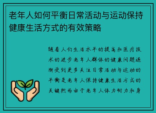 老年人如何平衡日常活动与运动保持健康生活方式的有效策略