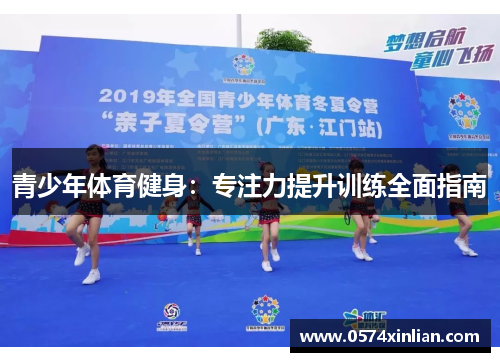 青少年体育健身：专注力提升训练全面指南