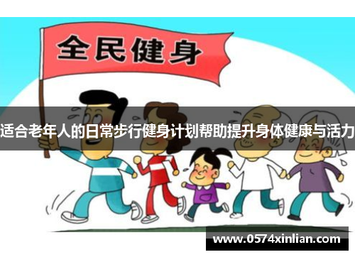 适合老年人的日常步行健身计划帮助提升身体健康与活力