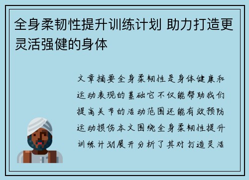 全身柔韧性提升训练计划 助力打造更灵活强健的身体