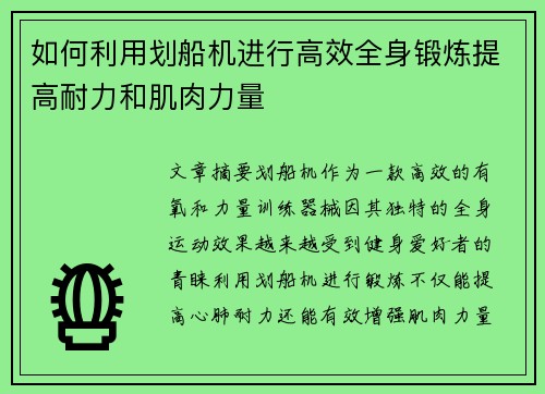 如何利用划船机进行高效全身锻炼提高耐力和肌肉力量