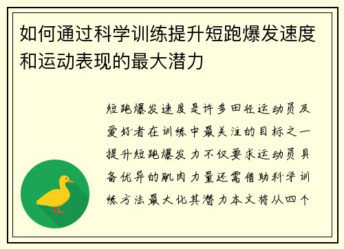 如何通过科学训练提升短跑爆发速度和运动表现的最大潜力