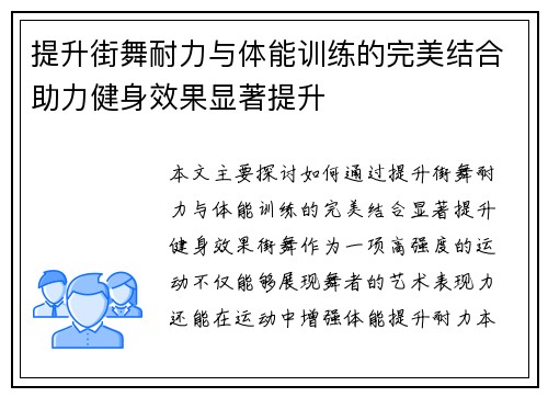 提升街舞耐力与体能训练的完美结合助力健身效果显著提升