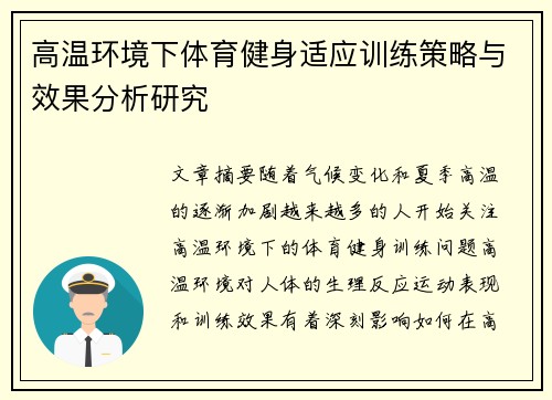 高温环境下体育健身适应训练策略与效果分析研究