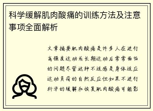 科学缓解肌肉酸痛的训练方法及注意事项全面解析