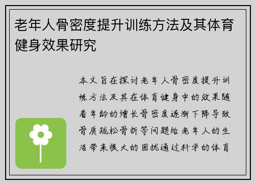 老年人骨密度提升训练方法及其体育健身效果研究