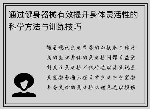 通过健身器械有效提升身体灵活性的科学方法与训练技巧