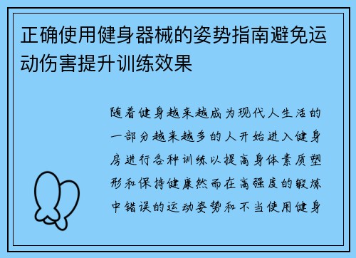 正确使用健身器械的姿势指南避免运动伤害提升训练效果