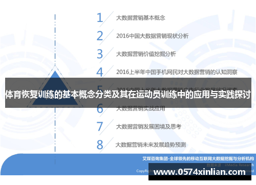 体育恢复训练的基本概念分类及其在运动员训练中的应用与实践探讨