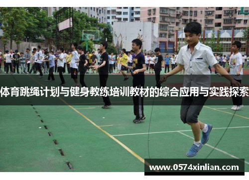 体育跳绳计划与健身教练培训教材的综合应用与实践探索
