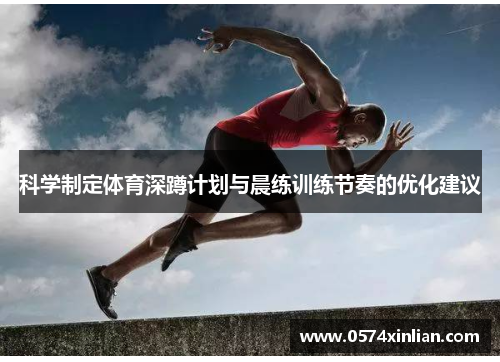 科学制定体育深蹲计划与晨练训练节奏的优化建议