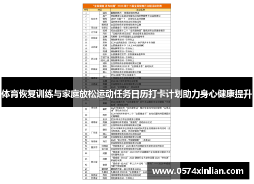 体育恢复训练与家庭放松运动任务日历打卡计划助力身心健康提升