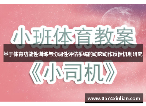 基于体育功能性训练与协调性评估系统的动态动作反馈机制研究