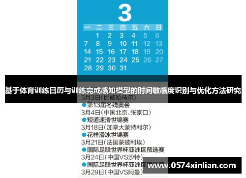 基于体育训练日历与训练完成感知模型的时间敏感度识别与优化方法研究