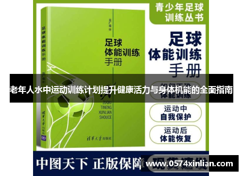 老年人水中运动训练计划提升健康活力与身体机能的全面指南