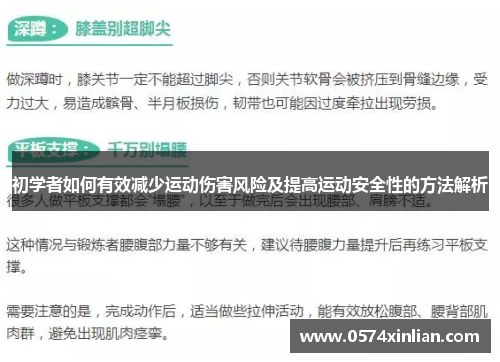 初学者如何有效减少运动伤害风险及提高运动安全性的方法解析