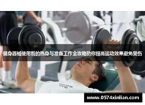 健身器械使用前的热身与准备工作全攻略助你提高运动效果避免受伤