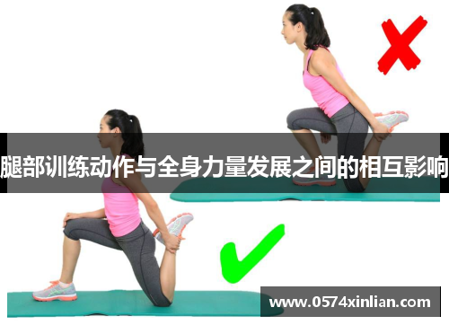 腿部训练动作与全身力量发展之间的相互影响