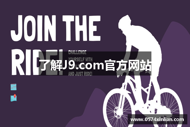 了解J9.com官方网站