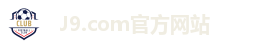 J9.com官方网站